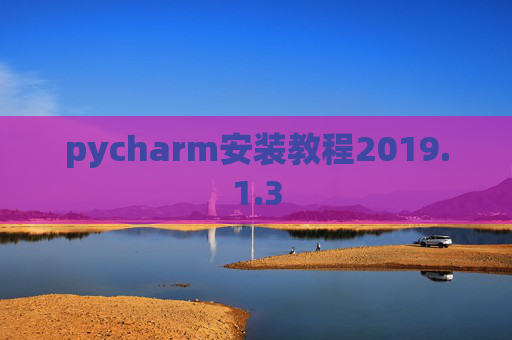 pycharm安装教程2019.1.3